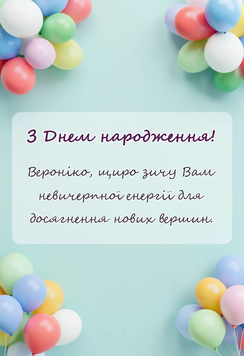 унікальна листівка - привітання з днем народження вероніці