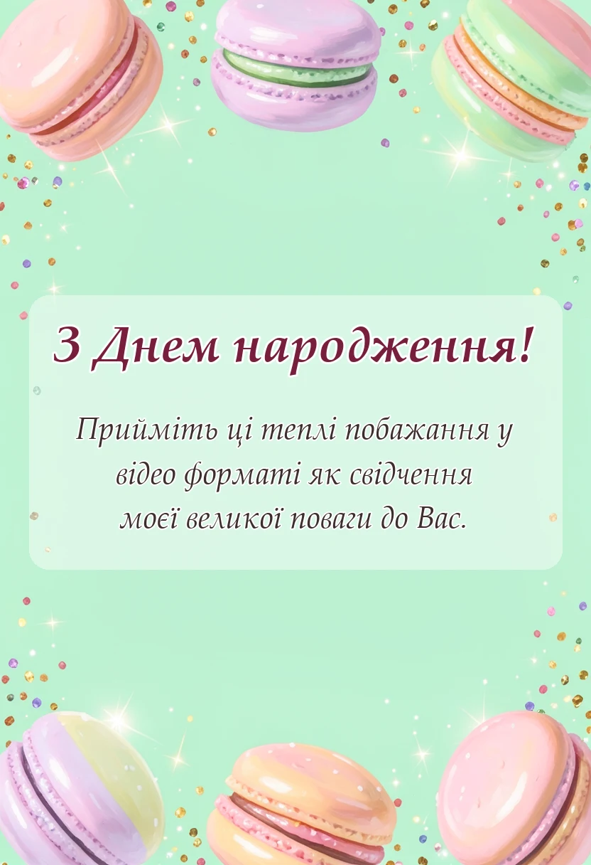 листівка з побажанням - відео привітання з днем народження тьоті