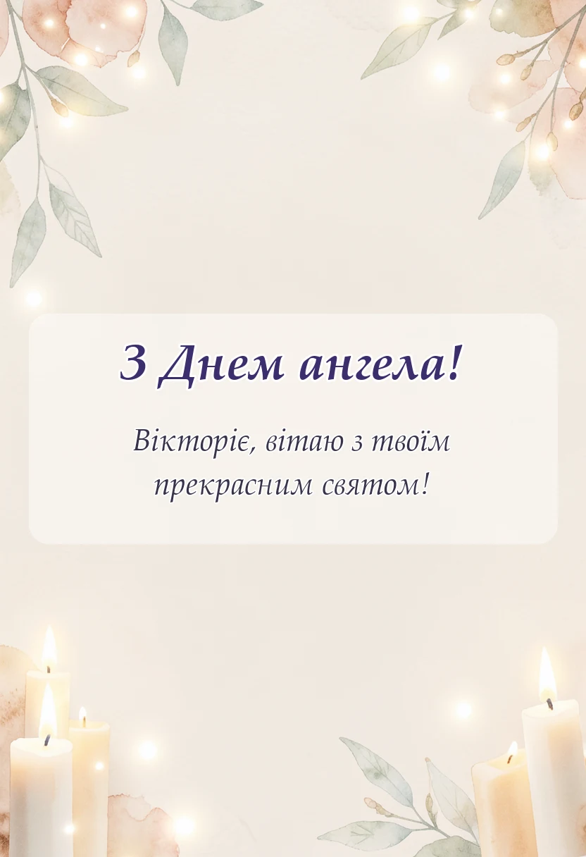 листівка з побажанням - день ангела вікторії привітання
