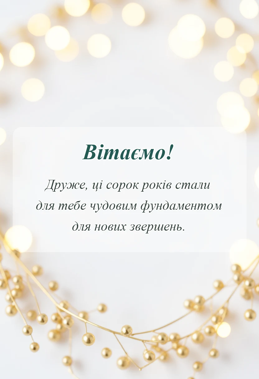 унікальна листівка - привітання з 40-річчям чоловікові