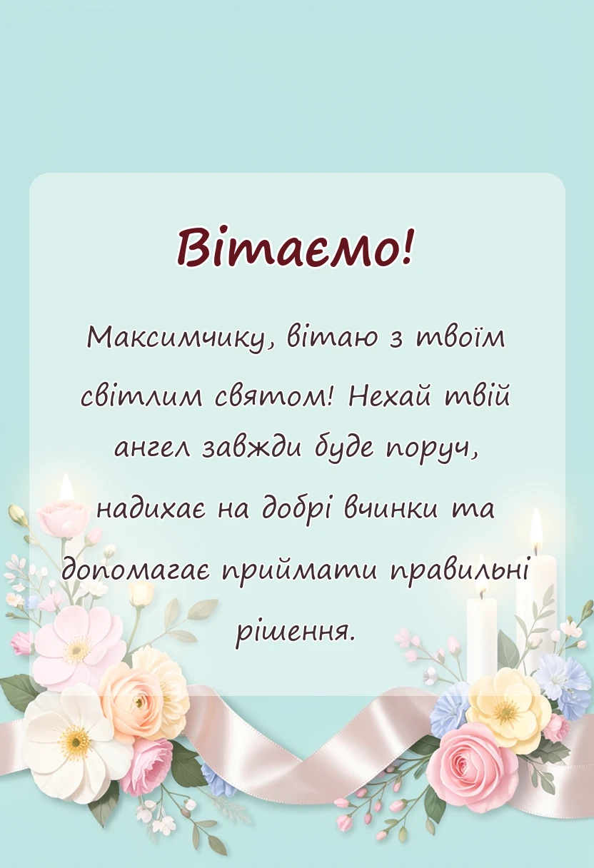 вітальна листівка - привітання з днем ангела максима