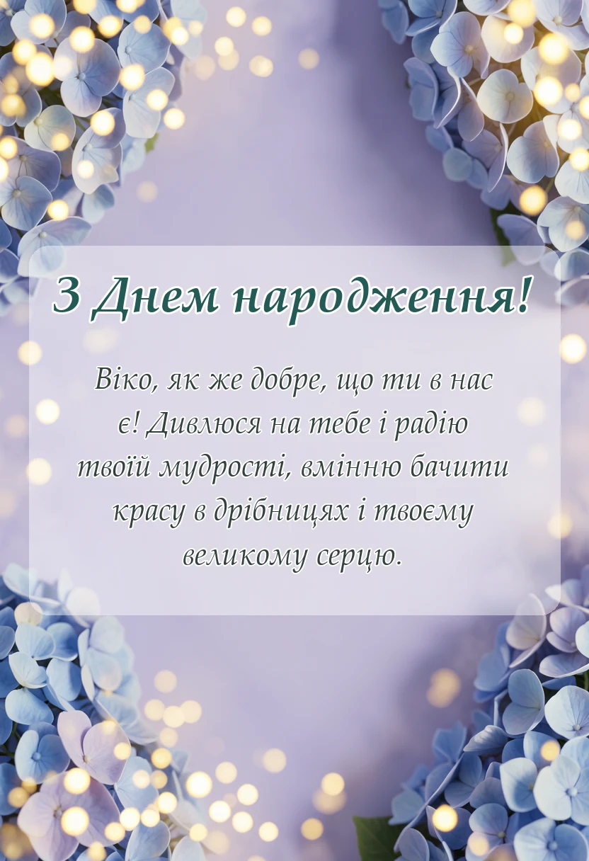 листівка з побажанням - привітання з днем народження віка