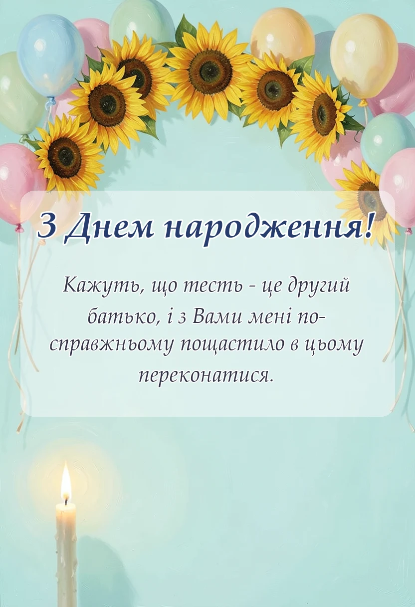 святкова картинка: привітання з днем народження тестя