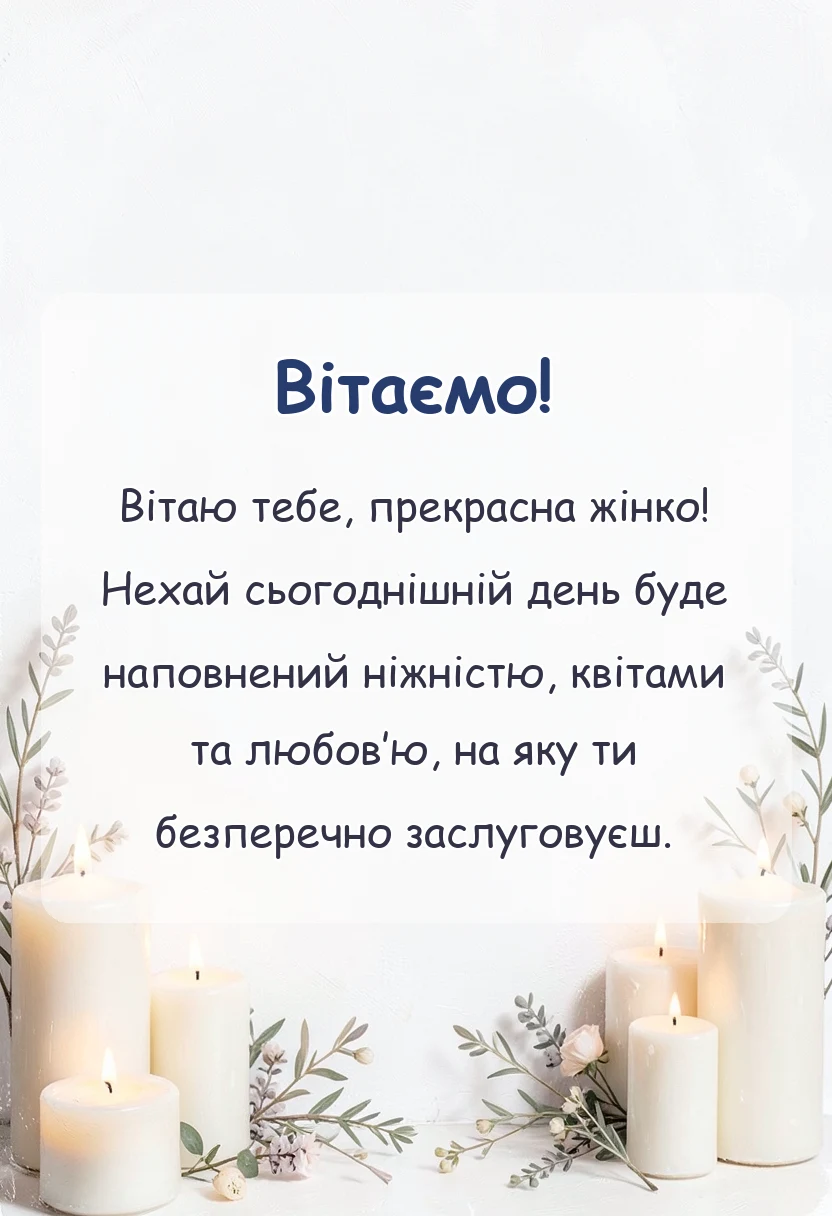 листівка з побажанням - картинки з днем української жінки
