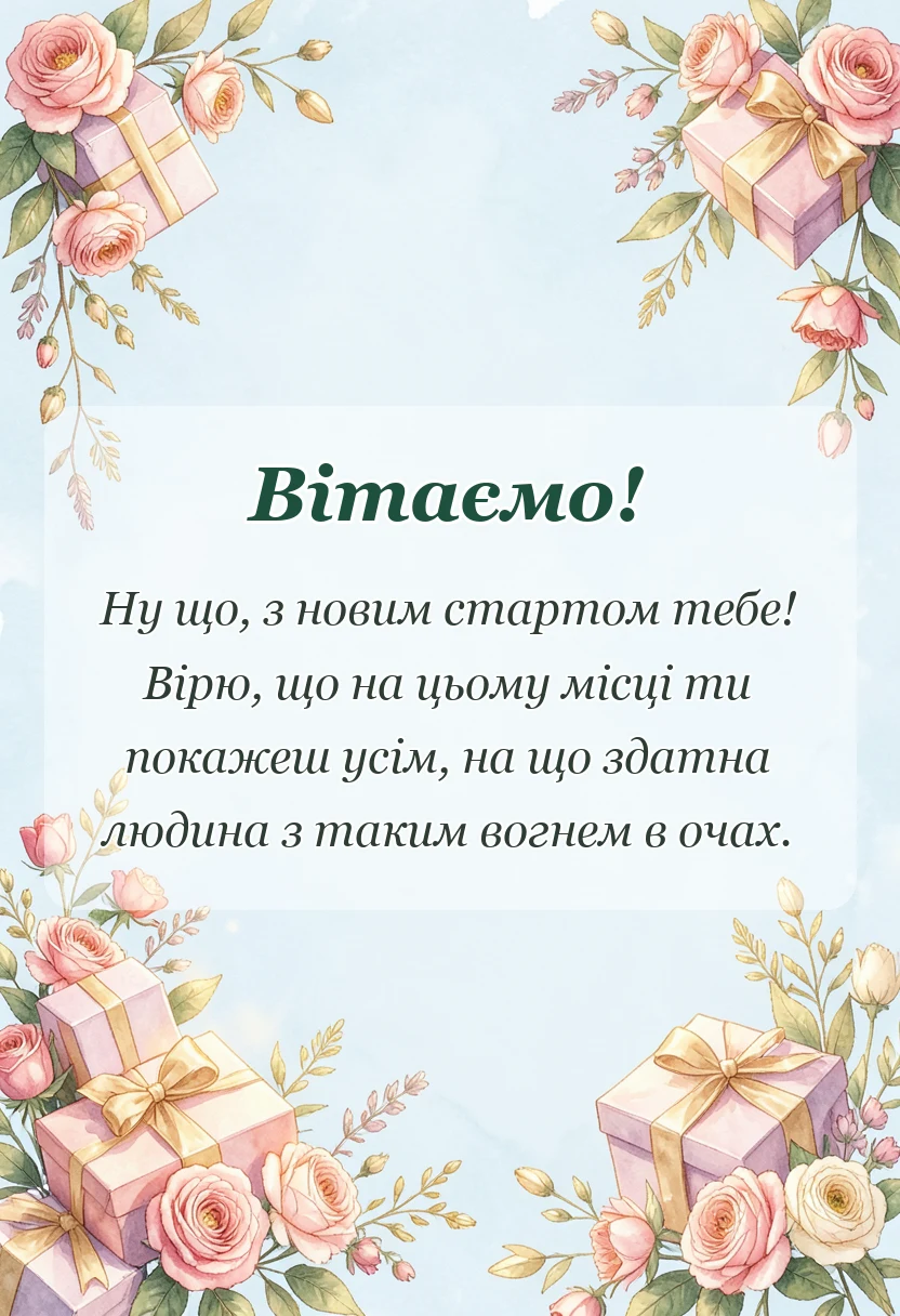 вітальна листівка - привітання з новою роботою