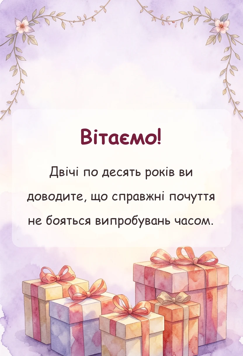листівка з побажанням - привітання з річницею весілля 20 років