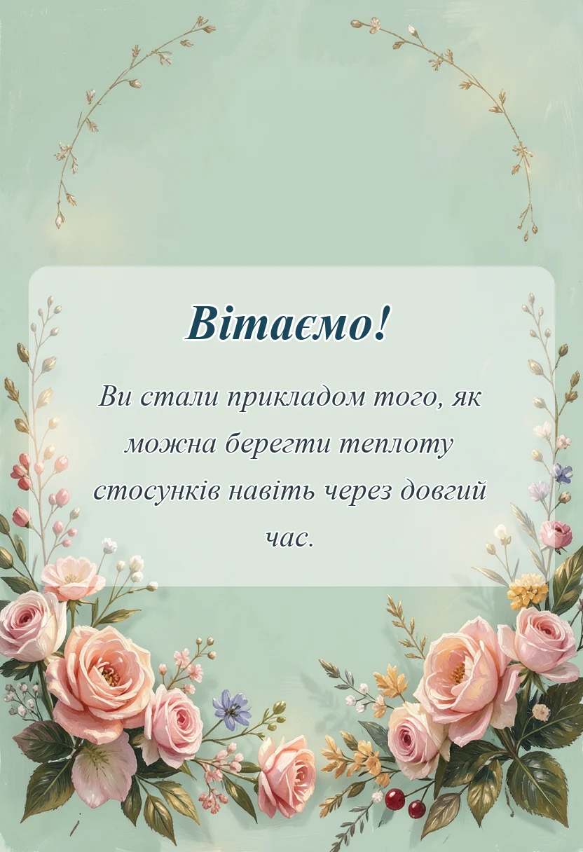 красива листівка: привітання зі сталевим весіллям