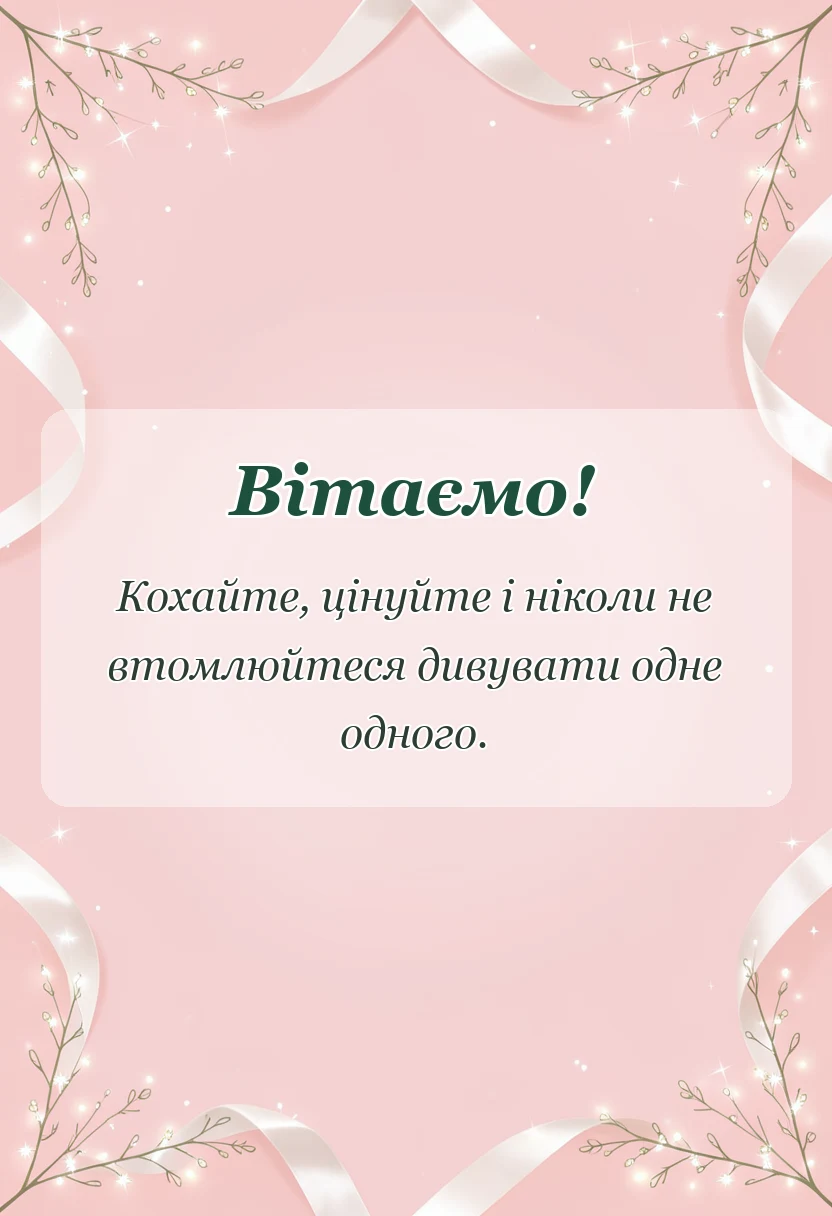 листівка з побажанням - привітання на десяту річницю весілля
