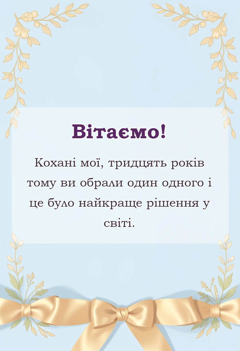 листівка з побажанням - привітання традиції ідеї святкування перлинне весілля 30 років