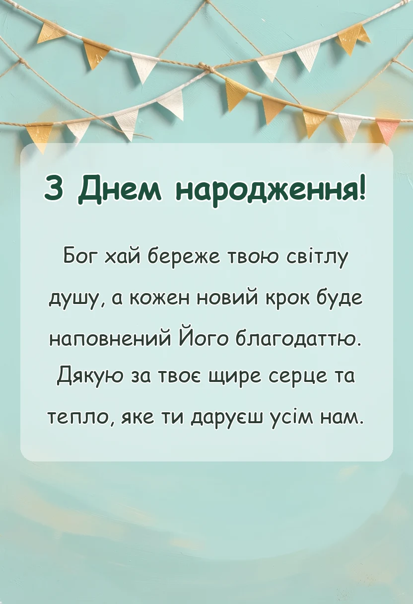 святкова картинка: віршовані християнські привітання з днем народження