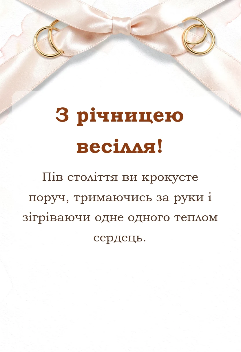 листівка з побажанням - золоте весілля привітання своїми словами