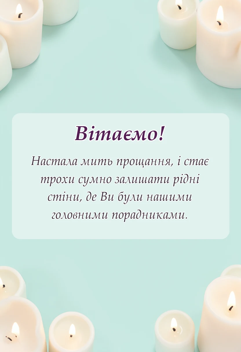 унікальна листівка - подяка вчителям від випускників
