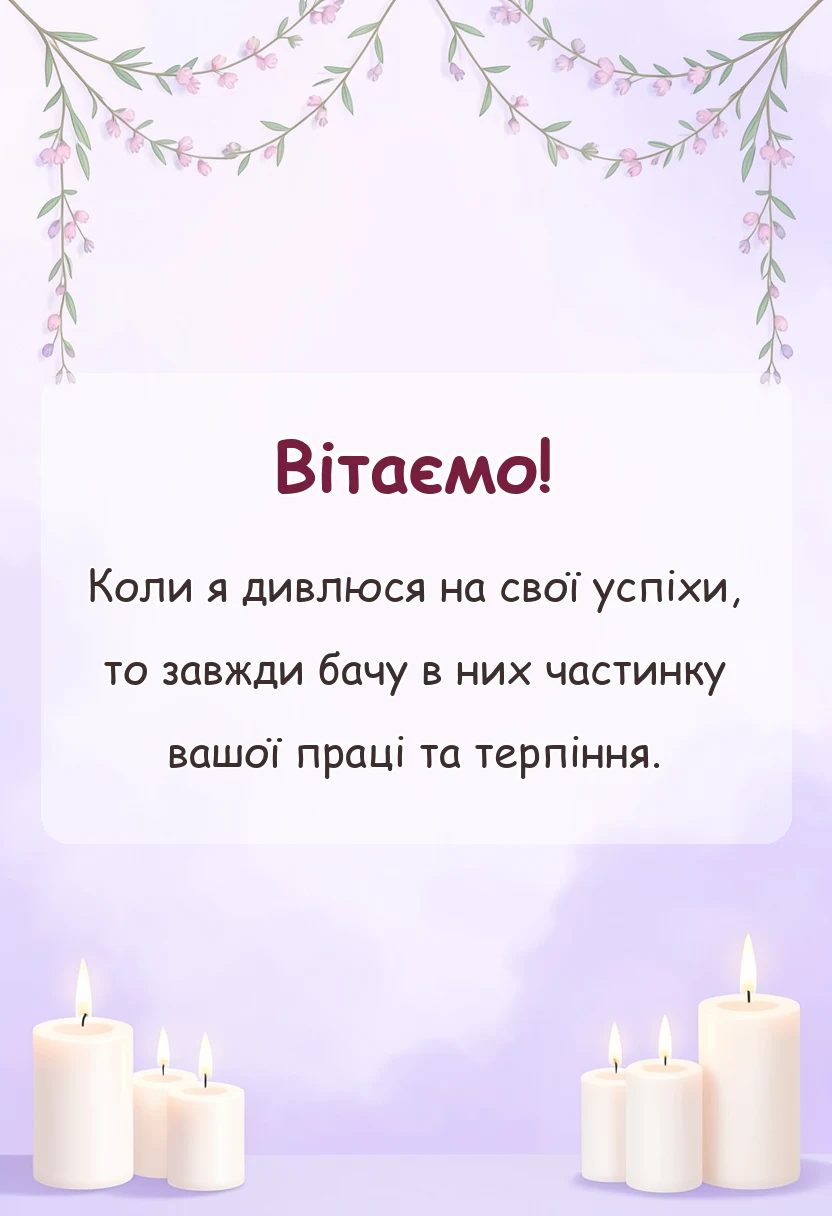 листівка з побажанням - подяка вчителям до сліз