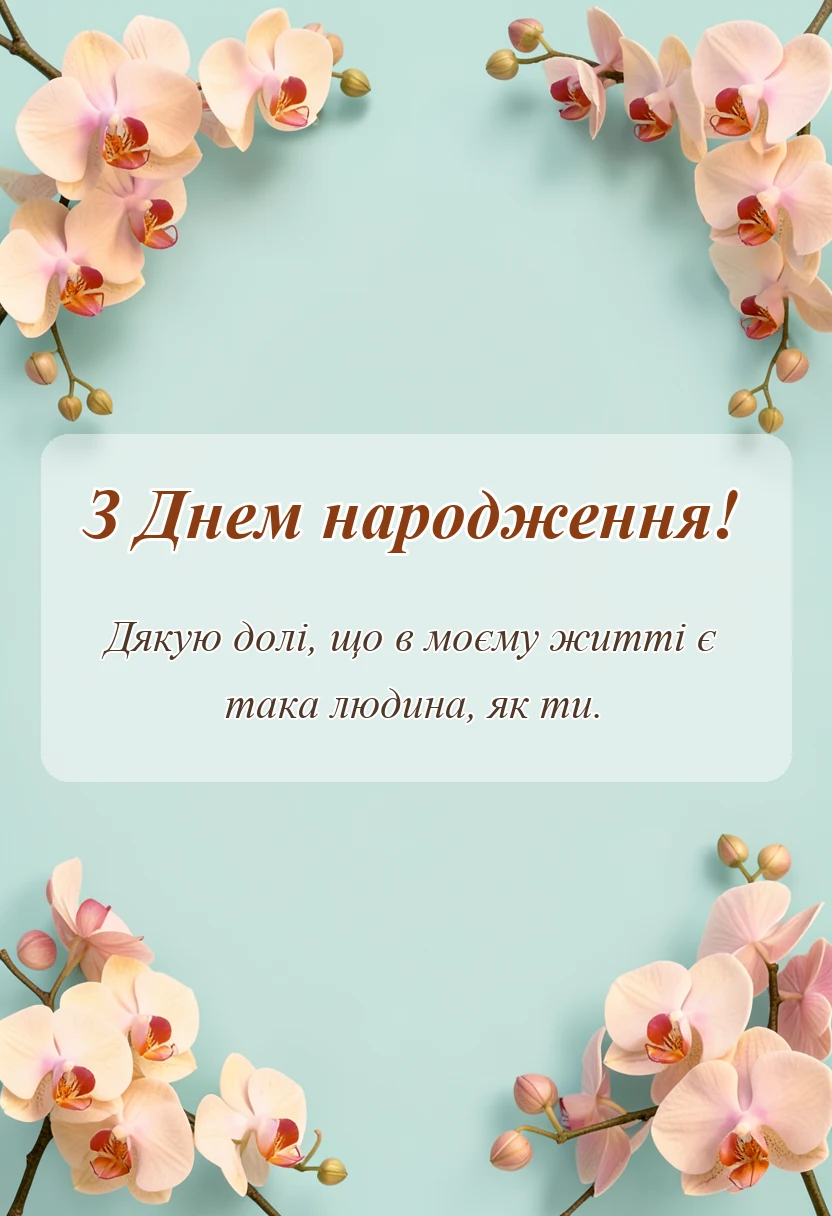 унікальна листівка - пост про день народження своїми словами