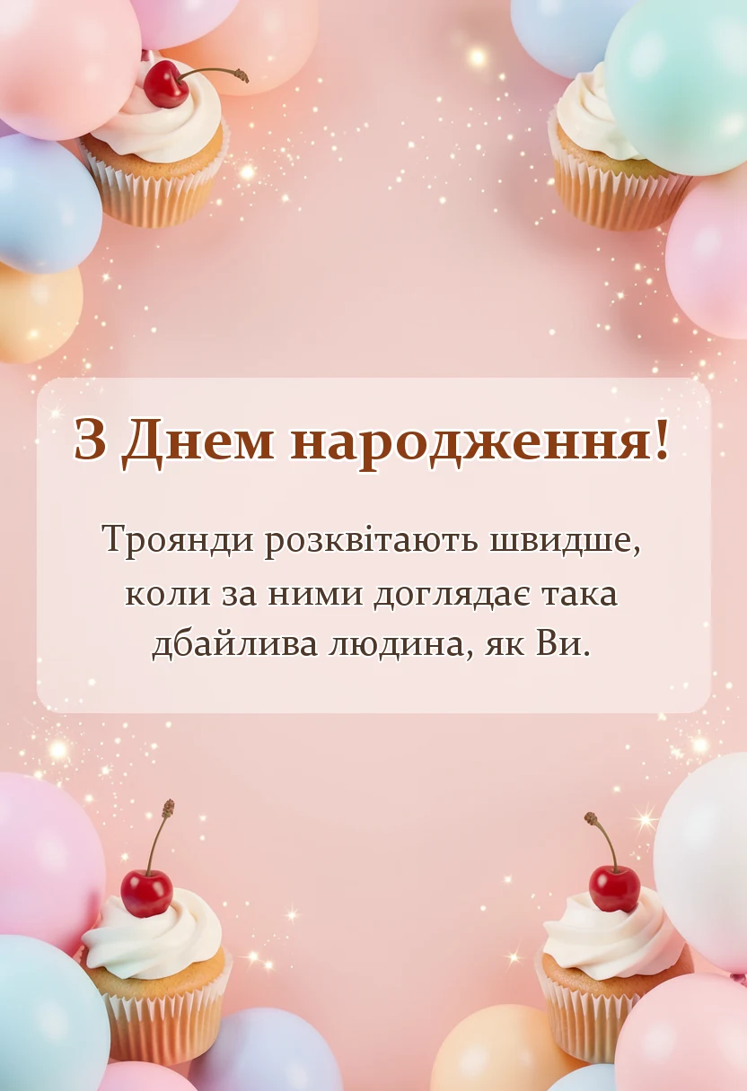 красива листівка: привітання з днем народження вчителя біології
