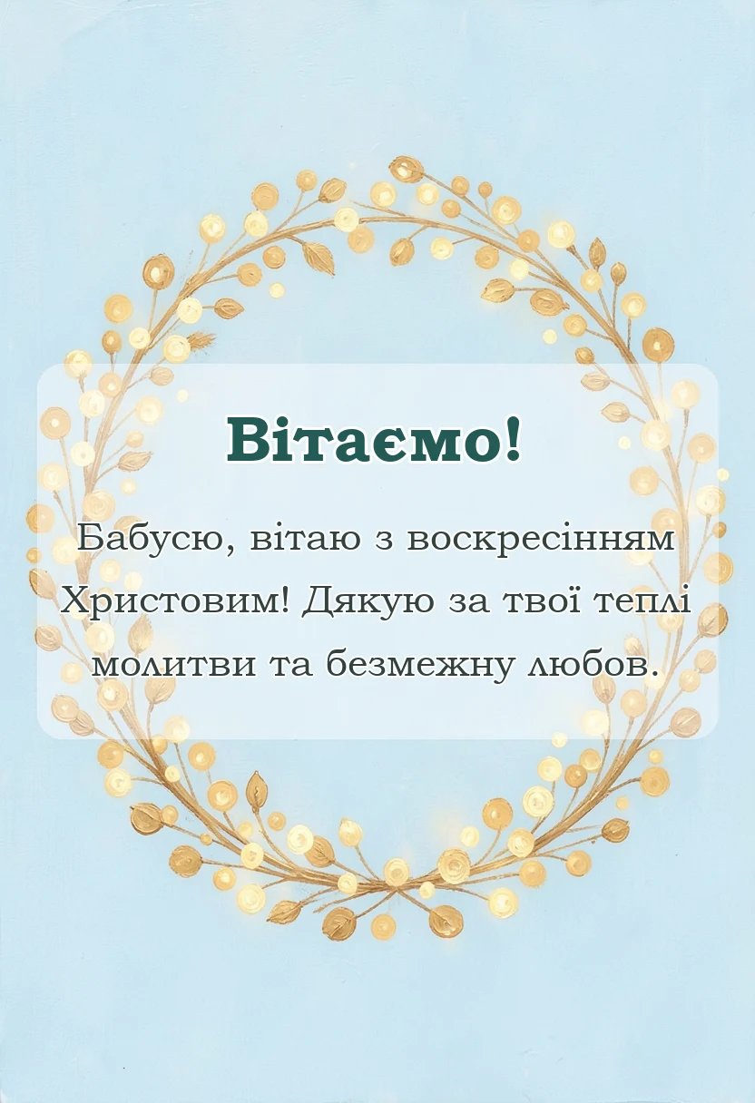 вітальна листівка - привітання з пасхою