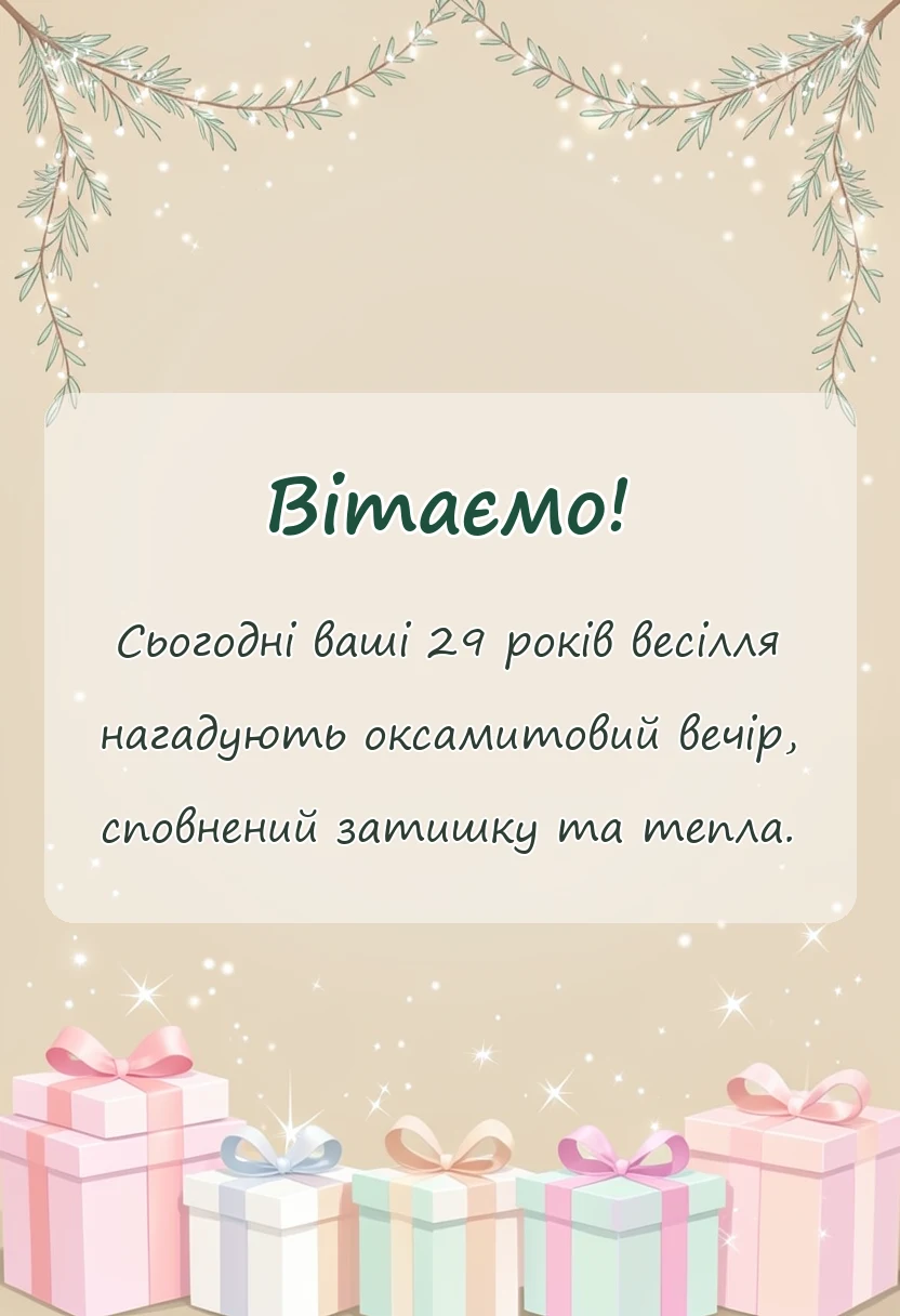 листівка з побажанням - картинки на оксамитове весілля