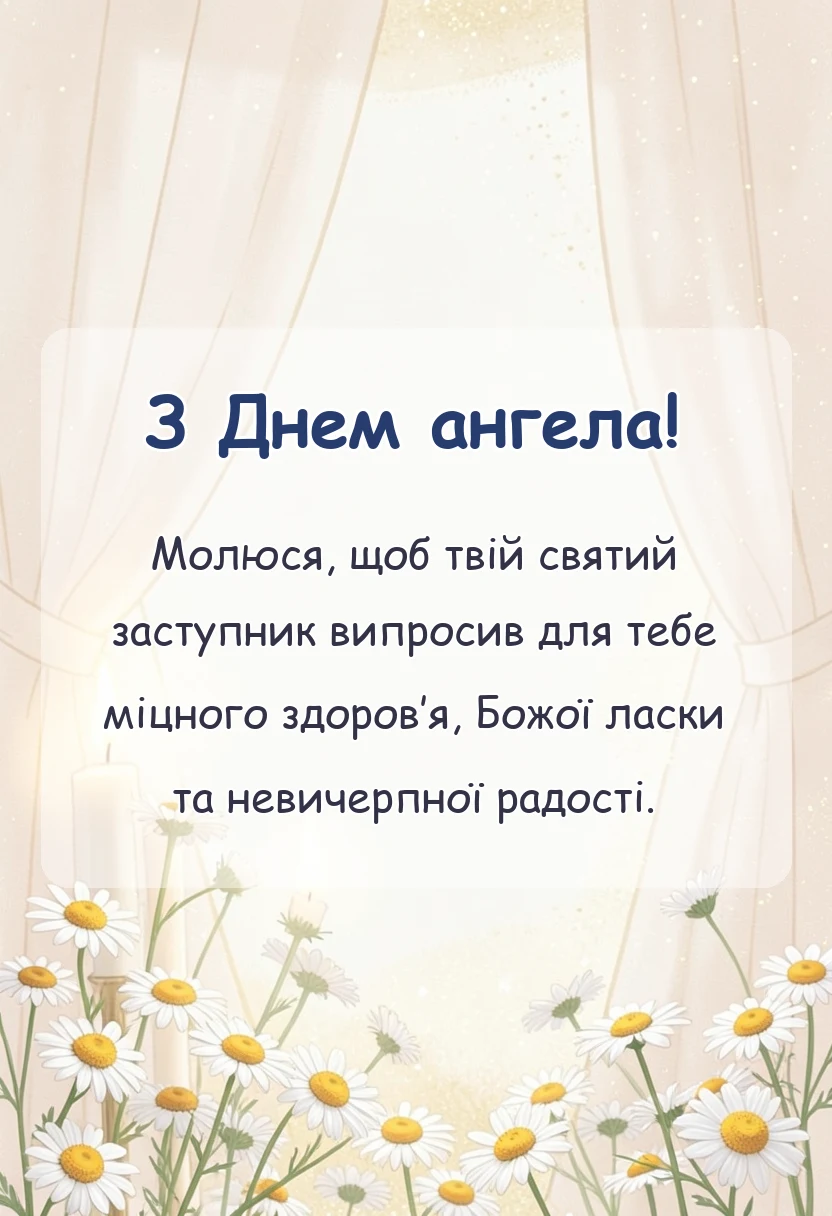 листівка з побажанням - християнські привітання з днем ангела своїми словами