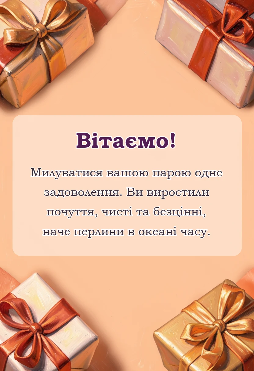 унікальна листівка - картинки з перлинним весіллям