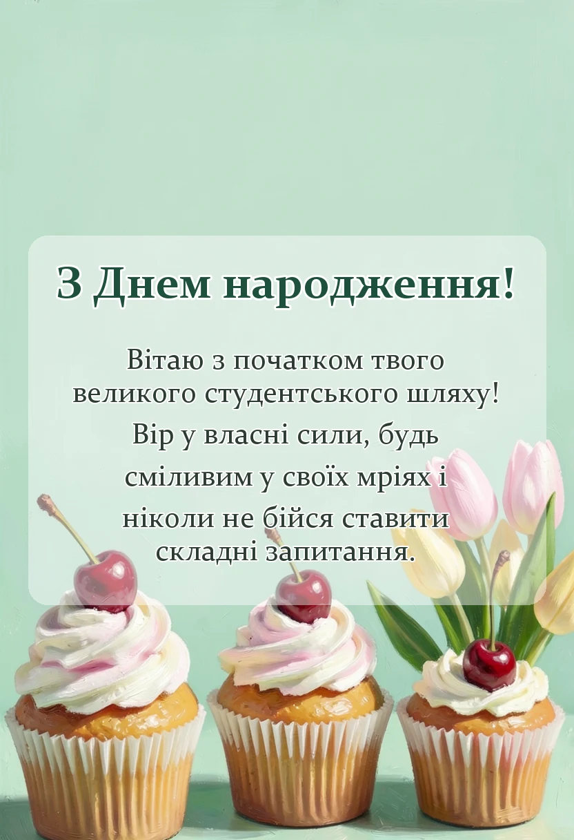 листівка з побажанням - побажання студенту першокурснику
