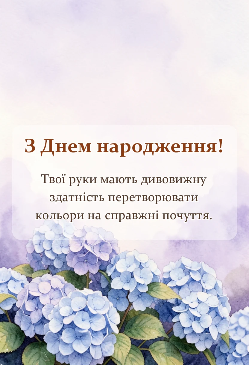 листівка з побажанням - подяка художнику своїми словами