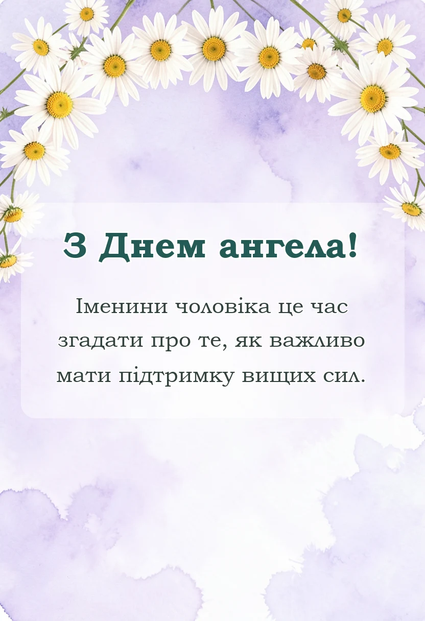 унікальна листівка - картинки з днем ангела чоловіку