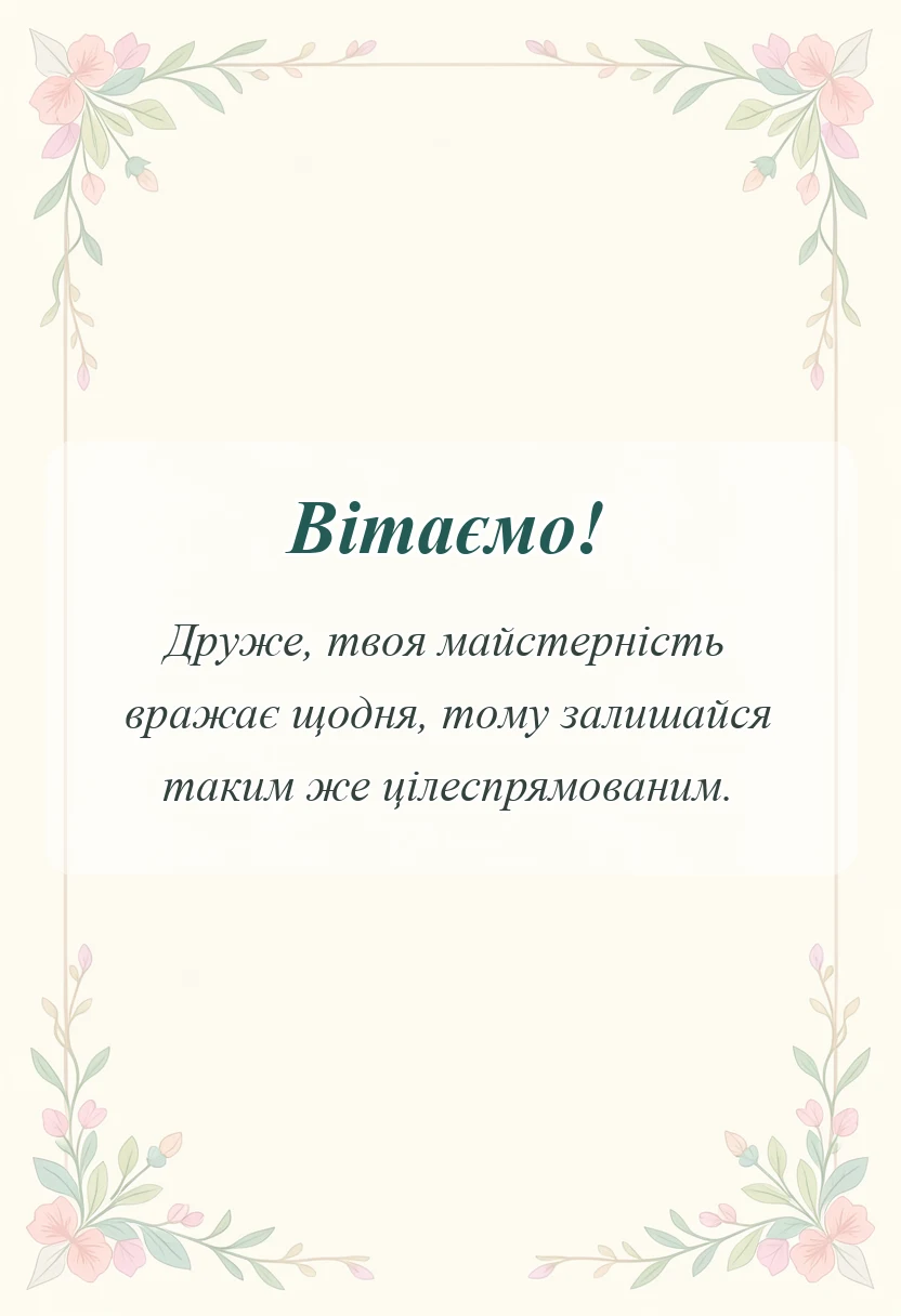 листівка з побажанням - привітання з професійним святом у віршах