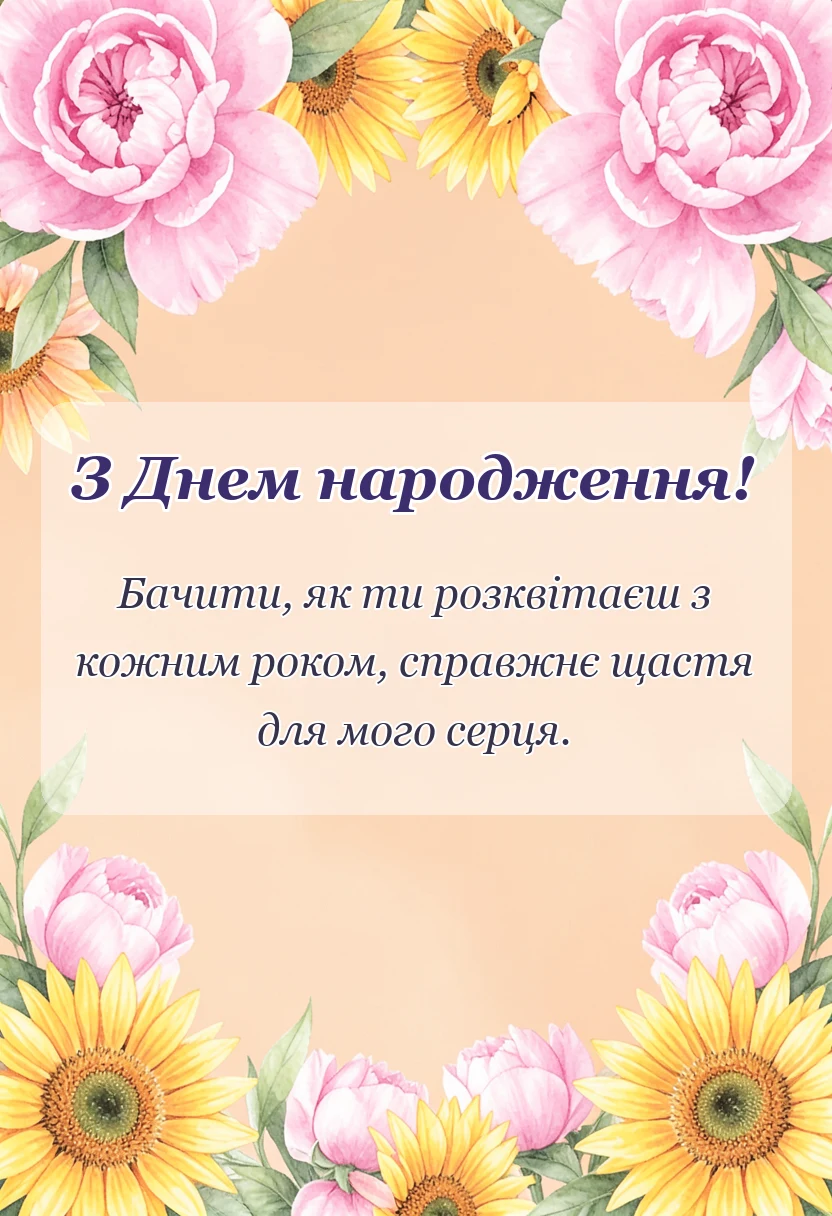 вітальна листівка - вітання з днем народження з картинками