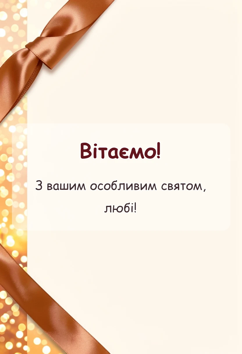 красива листівка: картинки зі сталевим весіллям