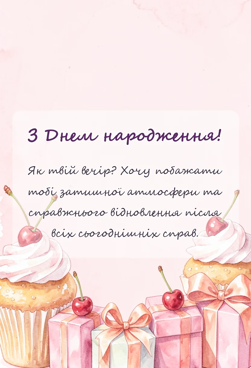 листівка з побажанням - доброго вечора гарного настрою