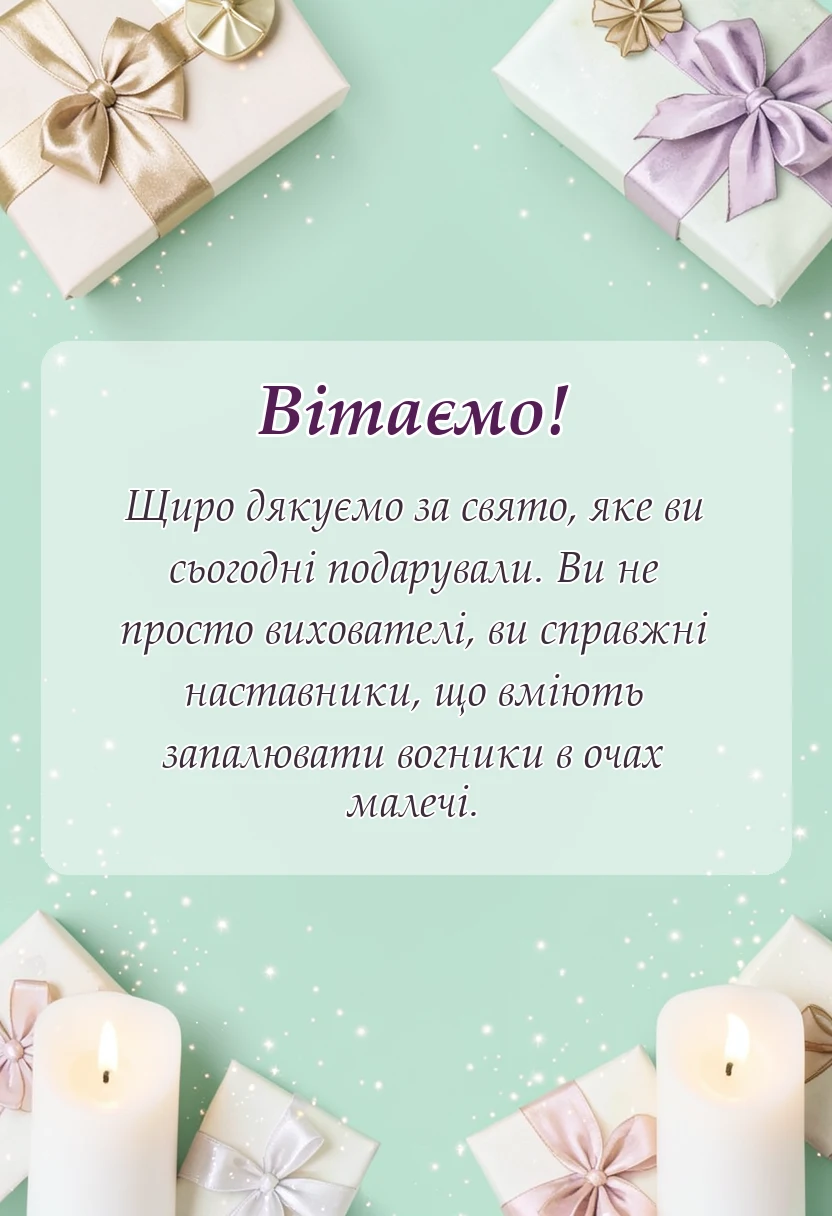 листівка з побажанням - подяка вихователям від батьків своїми словами за свято