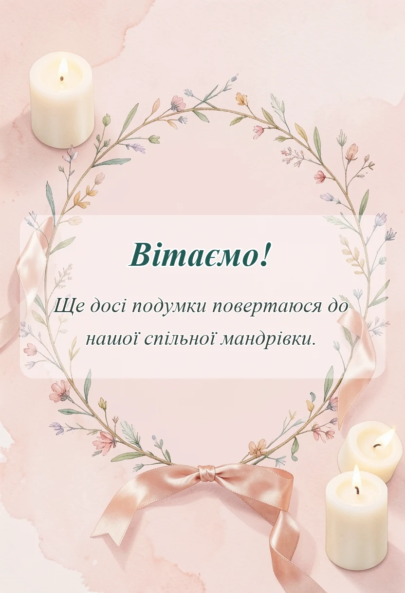 святкова картинка: подяка за подорож