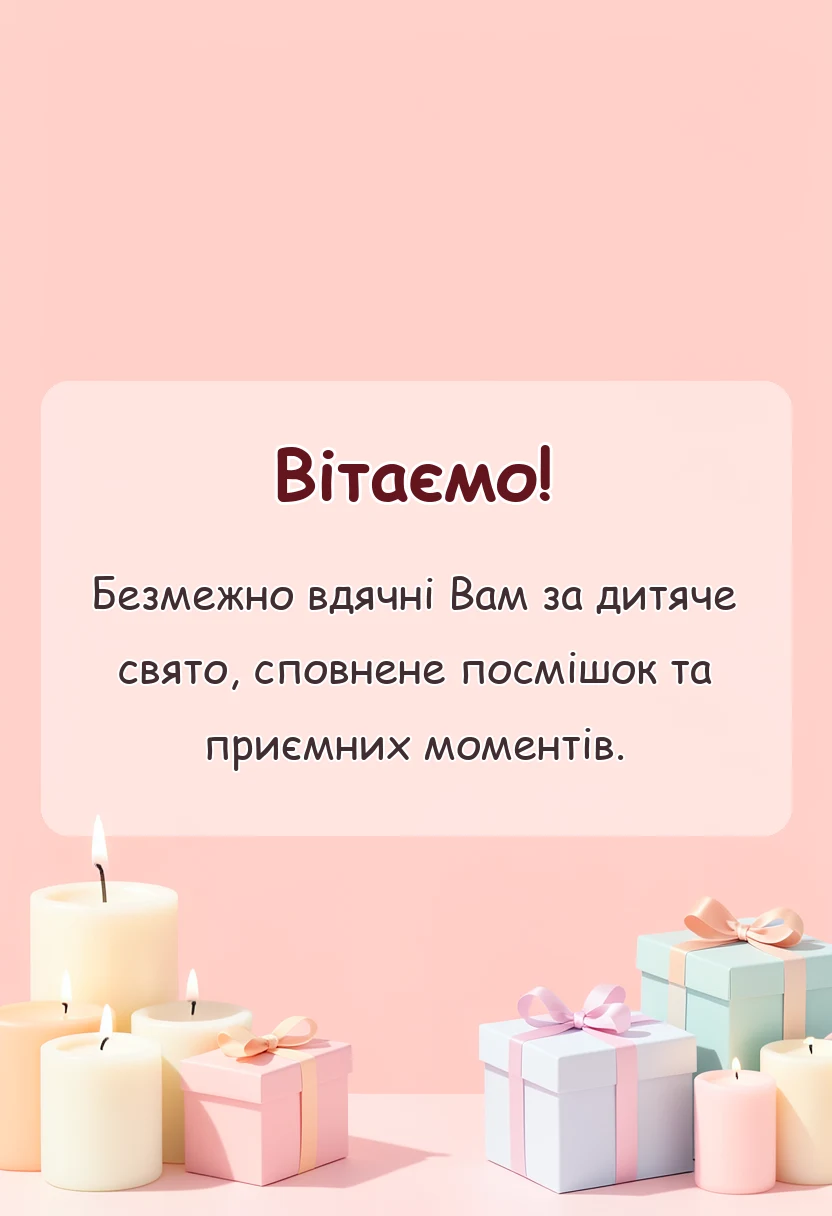 унікальна листівка - подяка за дитяче свято щирі слова та гарні тексти
