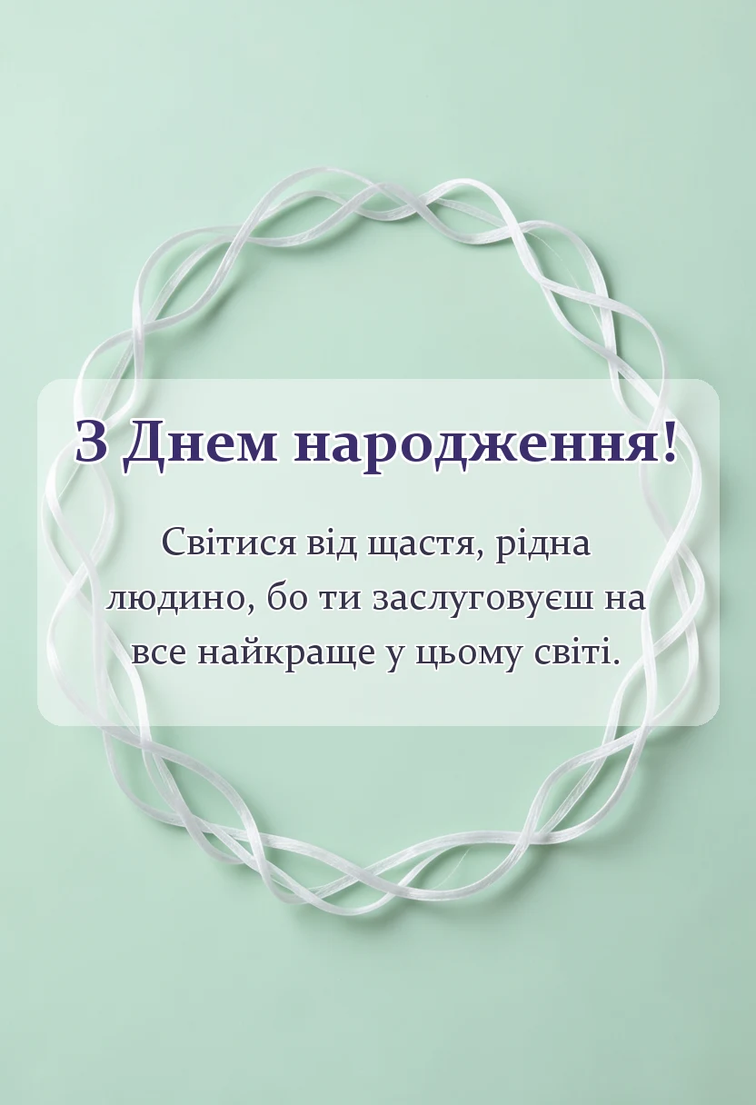 вітальна листівка - вітання з днем народження з картинками