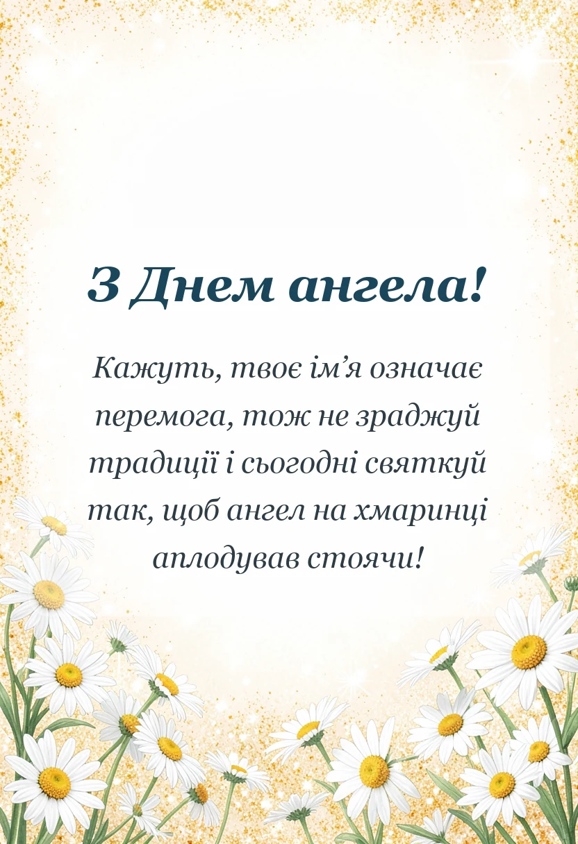 святкова картинка: день ангела вікторії привітання