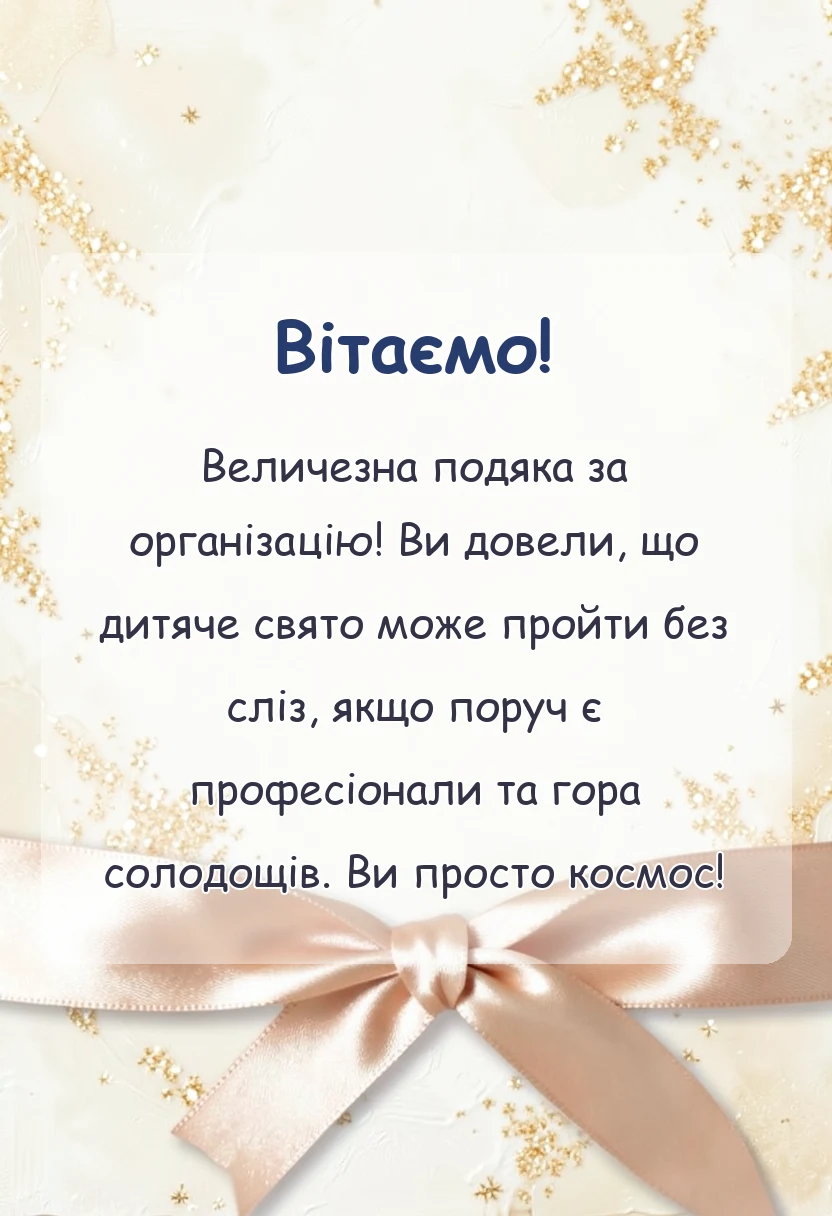 вітальна листівка - подяка за дитяче свято щирі слова та гарні тексти