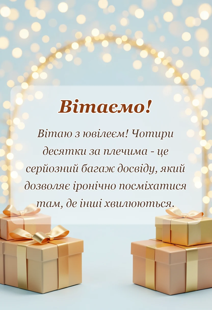 красива листівка: привітання з 40-річчям чоловікові