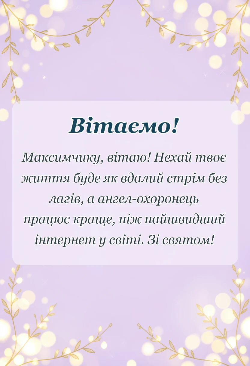 красива листівка: привітання з днем ангела максима