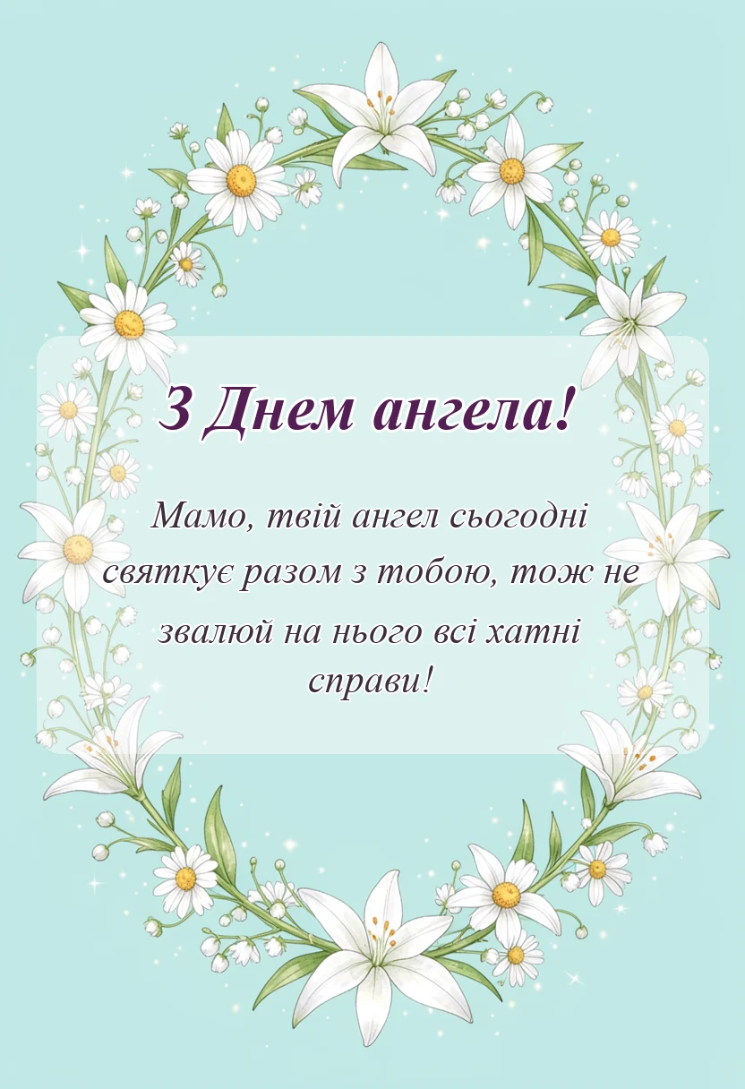 вітальна листівка - привітання з днем ангела мамі своїми