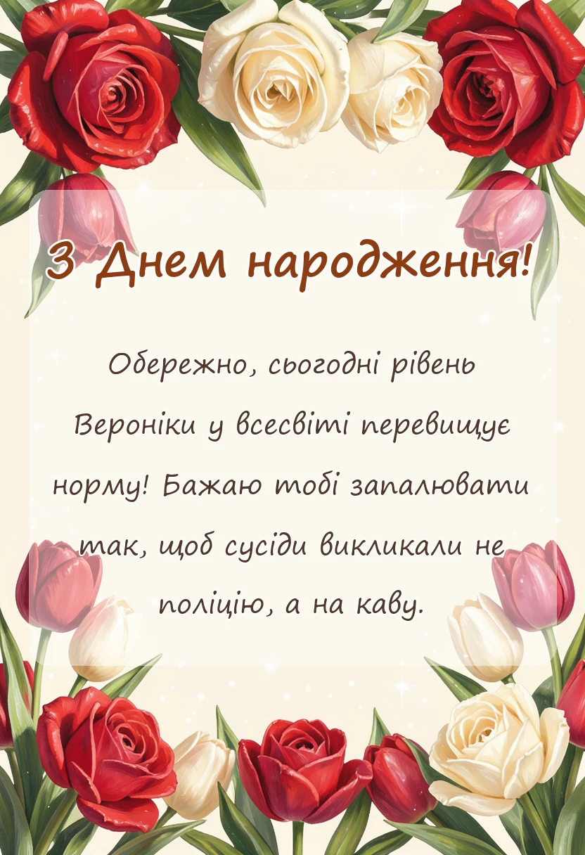 унікальна листівка - привітання з днем народження вероніці