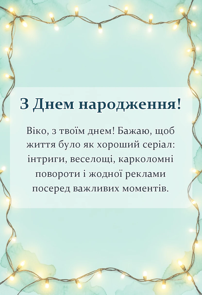 святкова картинка: привітання з днем народження віка