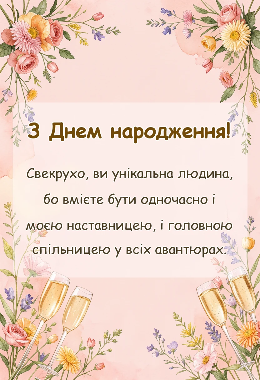 листівка з побажанням - привітання з днем народження свекрухи