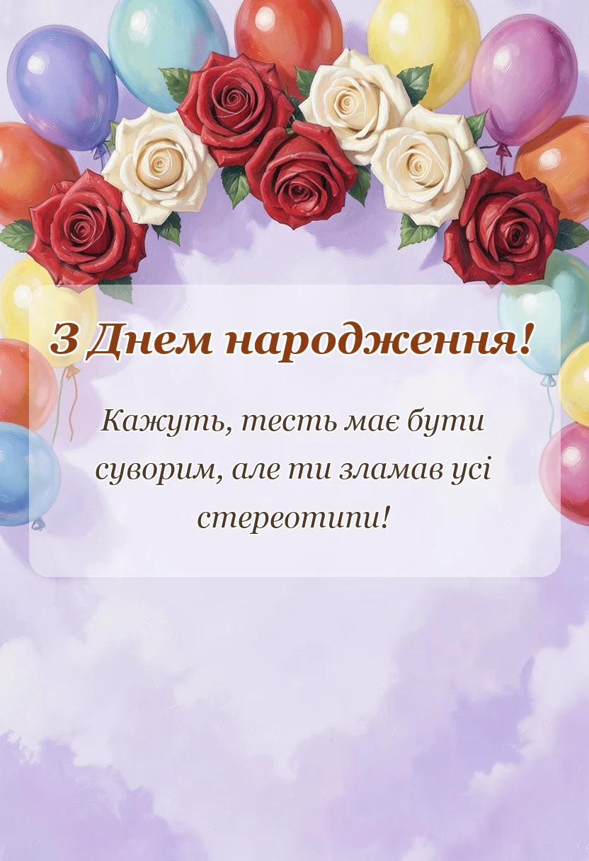 унікальна листівка - привітання з днем народження тестя