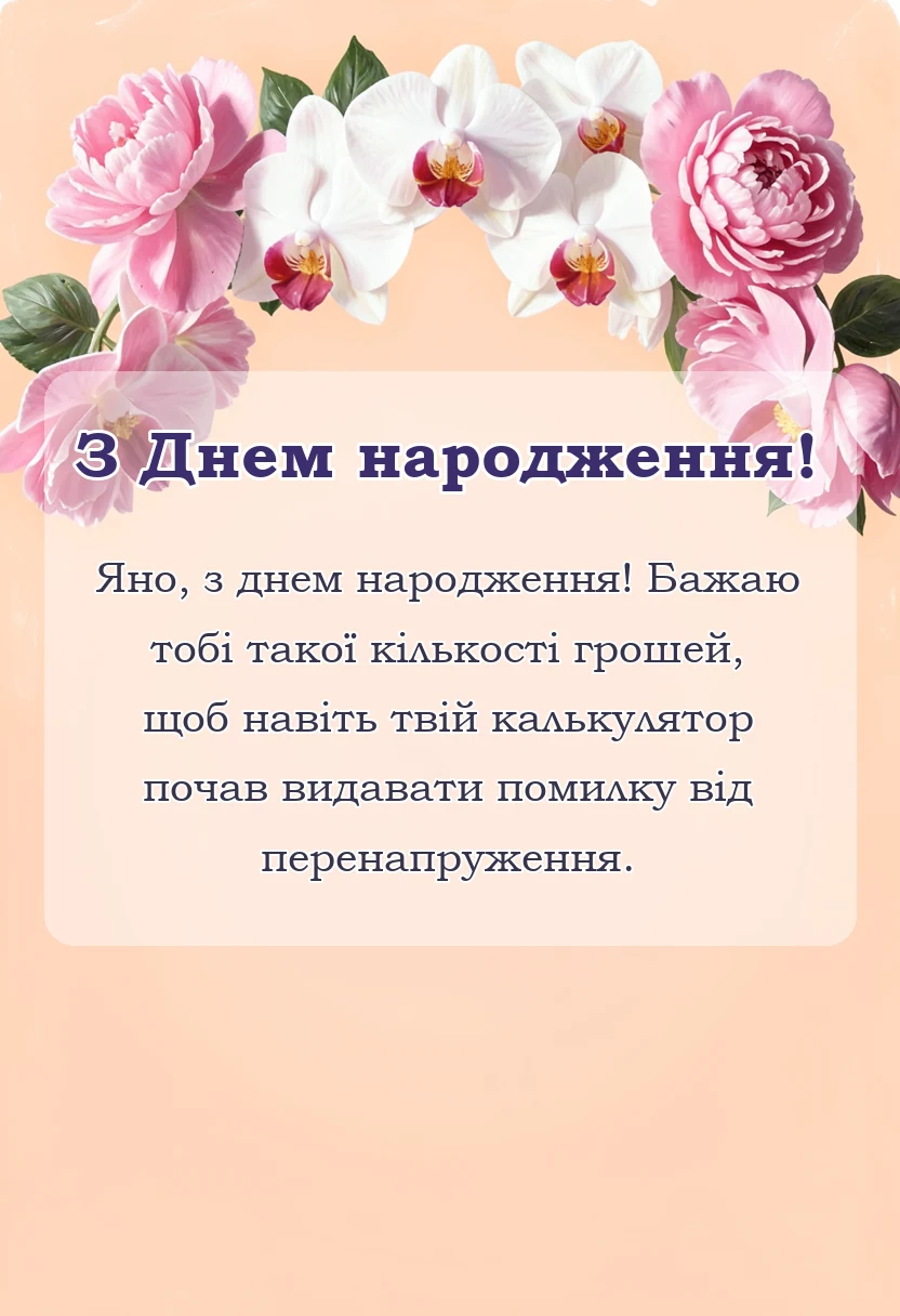 унікальна листівка - привітання з днем народження яна