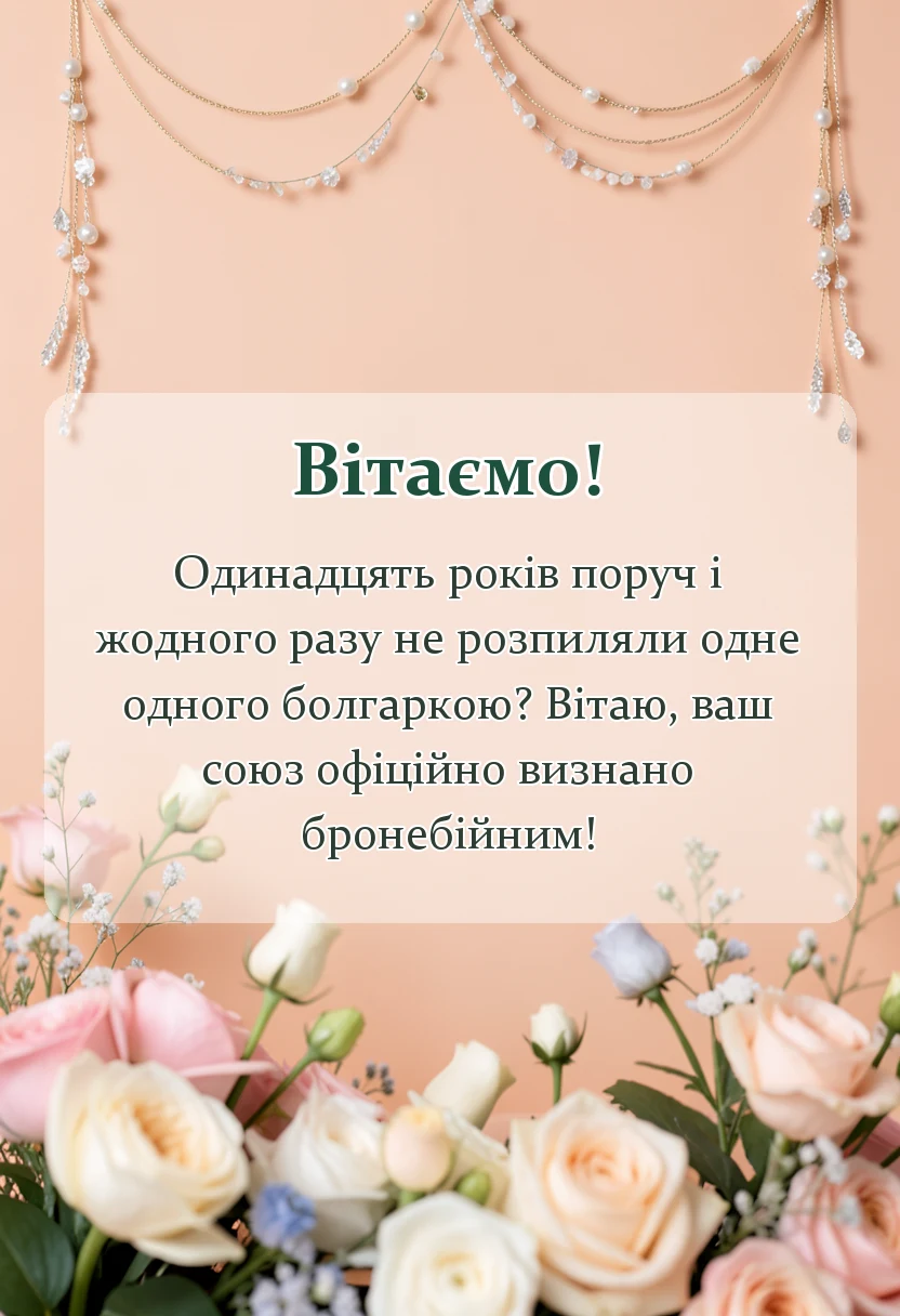 вітальна листівка - привітання зі сталевим весіллям