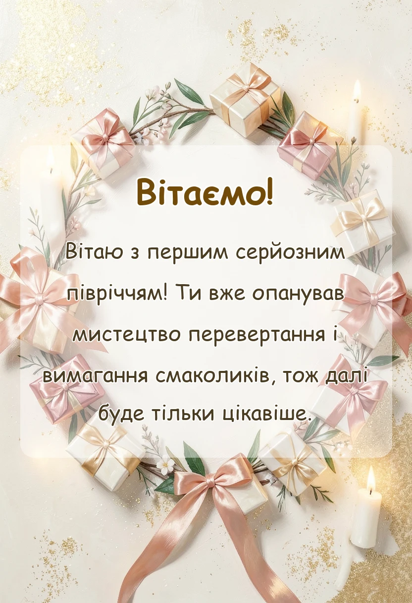 святкова картинка: привітання своїми словами на 6 місяців дитині