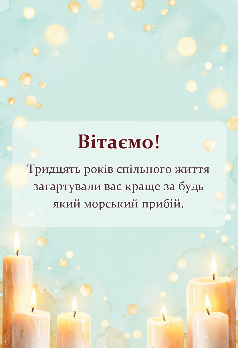 вітальна листівка - привітання традиції ідеї святкування перлинне весілля 30 років