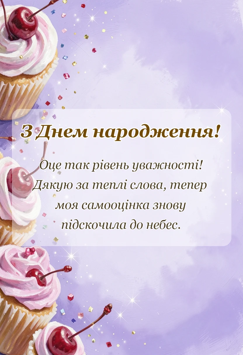 вітальна листівка - відповідь на привітання з днем народження