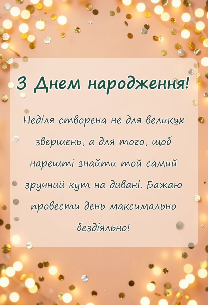 святкова картинка: гарне привітання з неділею