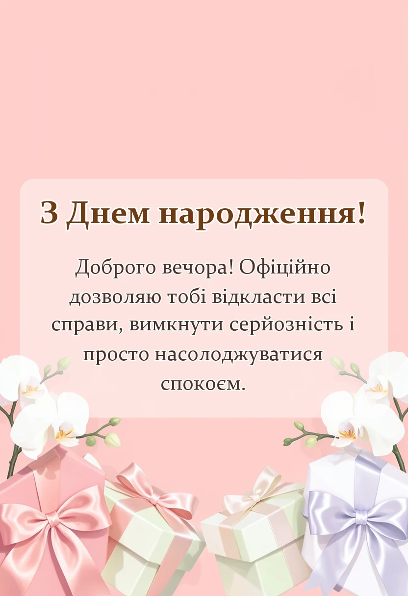 листівка з побажанням - доброго вечора гарного настрою